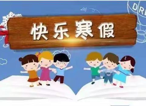 洇溜中心小学幼儿园寒假温馨提示！