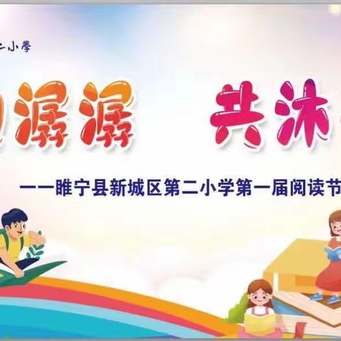 “水韵潺潺，共沐书香”新城二小六年级组阅读节活动一览