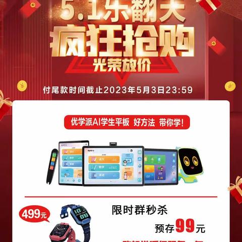 【娄烦优学派】五一钜惠。1元可领补习袋，9.9元领补课包或文具6件套，26.9元领48色丙烯马克笔，购机送电话手表！