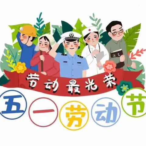 小天使幼儿园五一放假通知及温馨提示