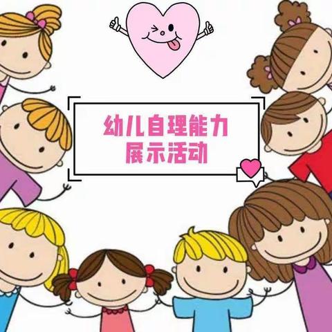 【海南昌江】矿建幼儿园小一班“生活自理.快乐自立”大比拼