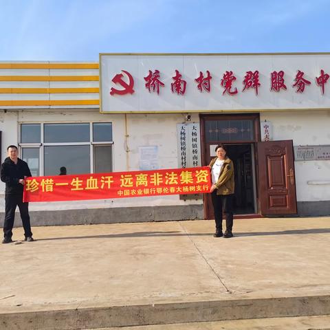 大杨树支行开展“珍惜一生血汗、远离非法集资”电信诈骗主题活动