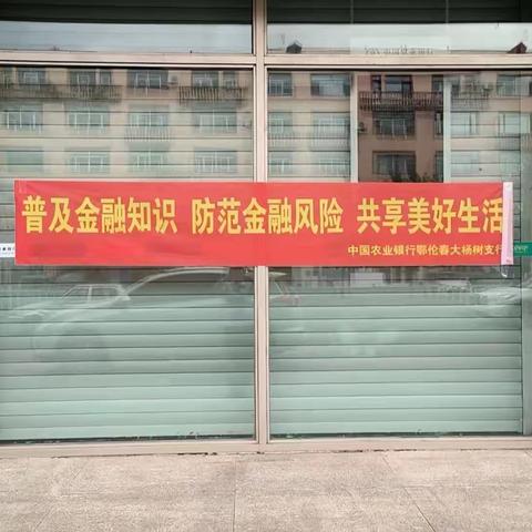 大杨树支行开展“普及金融知识、防范金融风险、共享美好生活”暨“警惕电信诈骗、提高风险防范能力”宣传活动