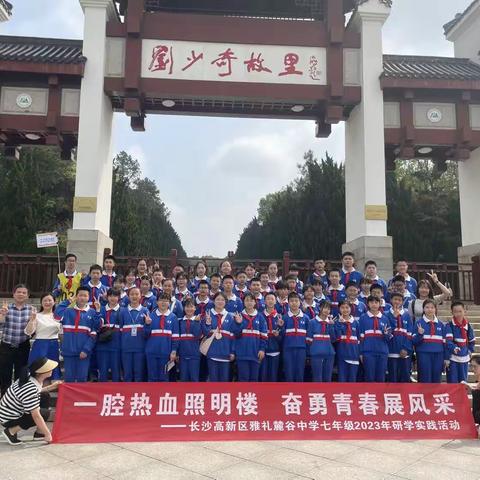 铭记历史，缅怀先烈，不忘初心、牢记使命—雅礼麓谷中学2202班花明楼刘少奇故居红色研学日记