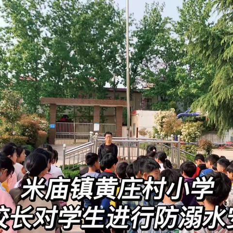 强化安全教育，共建和谐校园！   米庙镇黄庄村小学2022-2023学年下学期