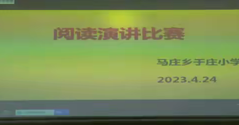 马庄乡于庄小学“多读书  读好书”阅读演讲比赛