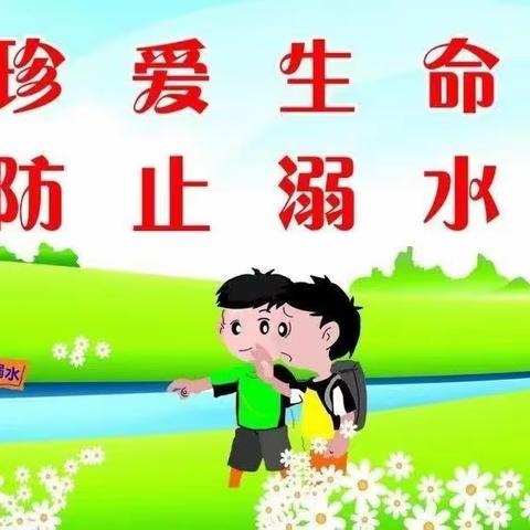 珍爱生命，预防溺水――永城市第一幼儿园防溺水活动美篇