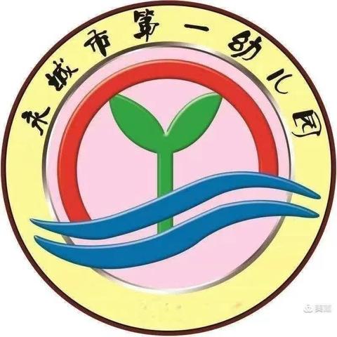 “防震演练，安全相伴”——永城市第一幼儿园