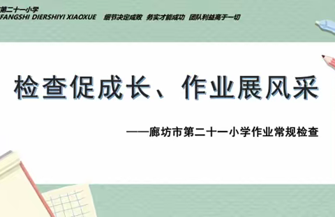 【教育教学】检查促成长、作业展风采——廊坊市第二十一小学开展作业常规检查活动