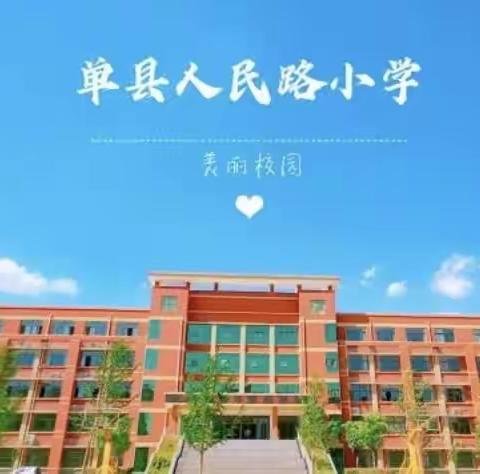 【全环境育人】携手灌溉 静待花开——单县人民路小学家长会邀请函