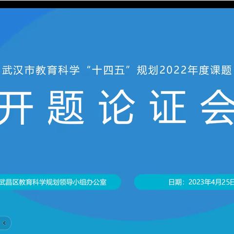 问渠哪得清如许，为有源头活水来 ——记市教育科学“十四五”规划课题湖北华一寄宿学校道法课题开题论证会