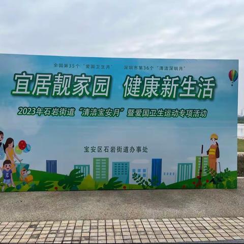 石岩街道开展“清洁宝安月”活动暨国卫生运动专项行动