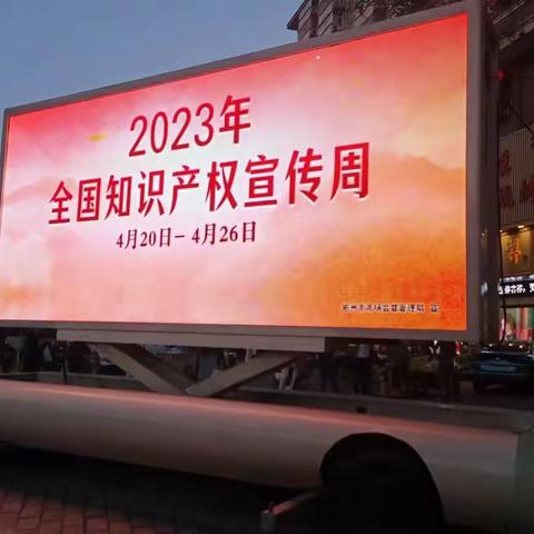 彬州市开展2023年知识产权宣传周活动