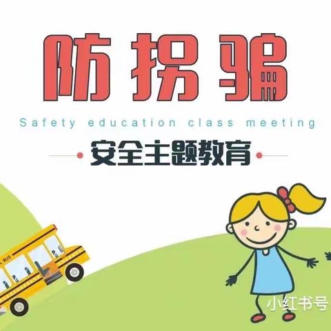 防拐防骗，保护自己——七彩阳光幼儿园防拐骗安全教育活动