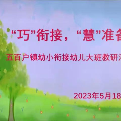 “巧”衔接，“慧”准备——五百户镇中心总校开展幼儿大班幼小衔接教研活动