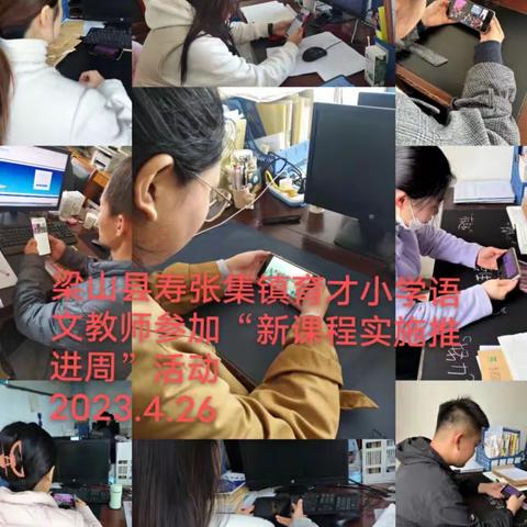 “语”你同行，“研”续成长——寿张集镇明德小学语文线上教研活动纪实