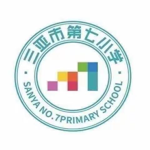 “同课”风采异，“异构”智慧同——三亚市第七小学2022-2023学年度第二学期数学集体教研活动（五）