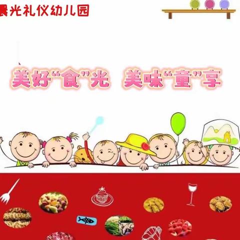 美好“食”光，美味“童”享—晨光幼儿园2023年春季自助餐活动