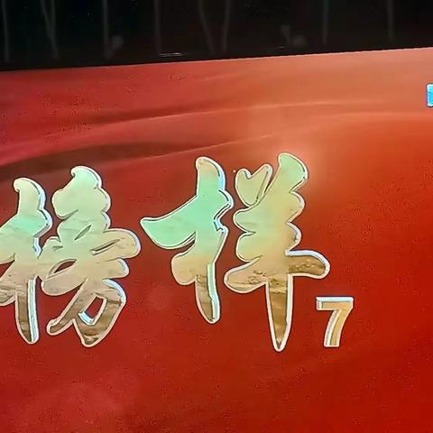 观看榜样7