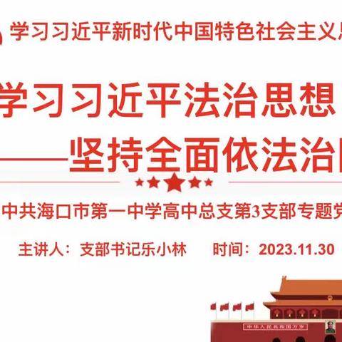 中共海口市第一中学高中总支第三支部举行专题党课学习