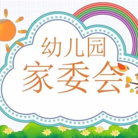 童话林幼儿园“家园同心 与爱同行 ”家委会