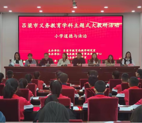 潜心教研勤探索，主题研讨促提升——石楼县小学道德与法治学科主题式大教研活动