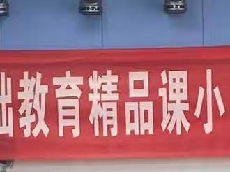 促教师发展，展精品课堂——2023年小学数学优质课暨基础教育精品课评选活动掠影