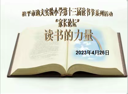 读书的力量——桂平市逸夫实验小学2023年第十三届读书节系列活动“家长论坛”（2021级）