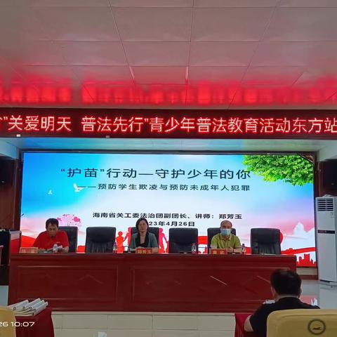 海南省“关爱明天 普法先行”青少年普法活动东方站——东方市港务中学法治进校园普法宣讲活动