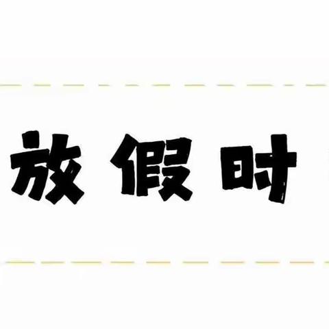 童心向党  乐享成长————天和小学暑假放假通知暨红领巾争章实践活动