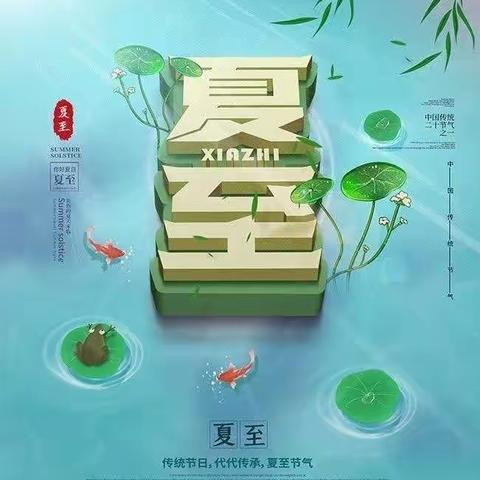 朝花幼儿园华贸城园｜夏至到，快乐到！