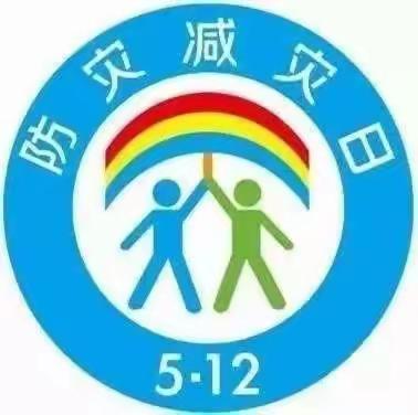 【全环境立德树人】防震减灾    安全童行——郑店镇樊屯小学防震减灾安全演练主题活动