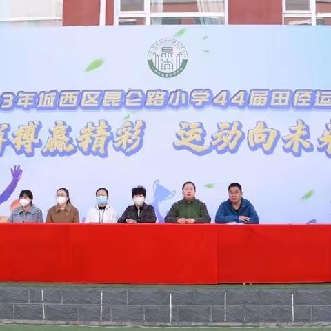 【瞭望·文化昆小·运动会】拼搏赢精彩 运动向未来——2023年昆仑路小学第44届田径运动会开幕式