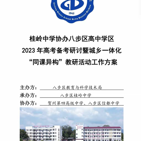 凝心聚力备高考，视导研学促提升－－八步区桂岭中学协办2023年高考研讨暨城乡一体化“同课异构”教研活