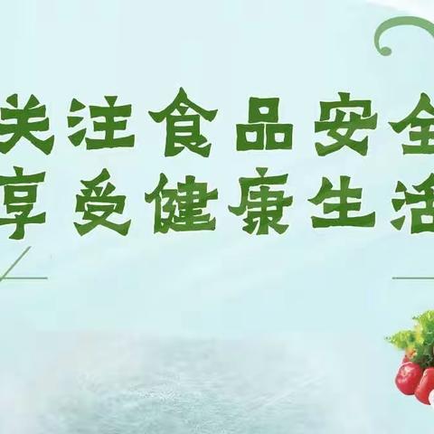 “关注食品安全,享受健康生活”——枣园小学食品安全教育班会