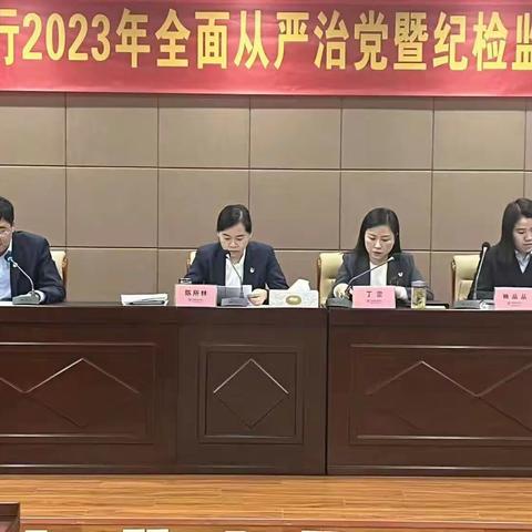 开发区科技支行召开2023年全面从严治党暨纪检工作会议