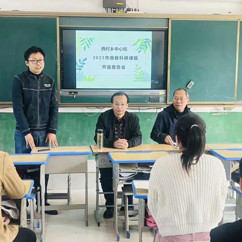 西村乡中心校2023年市级教科研课题开题