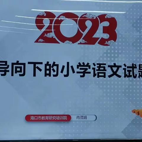 2023年素养导向下的小学语文试题命制