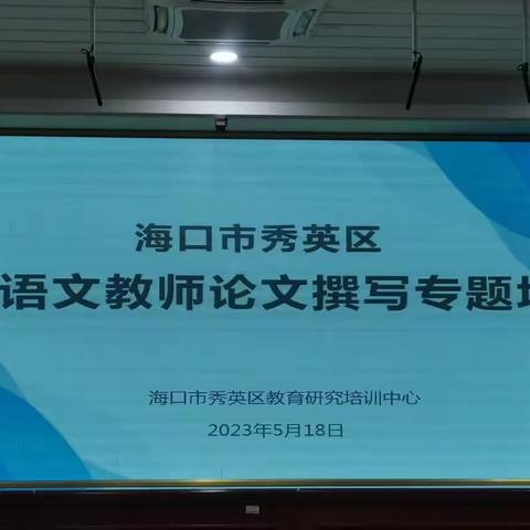 海口市秀英区小学语文教师论文撰写专题培训