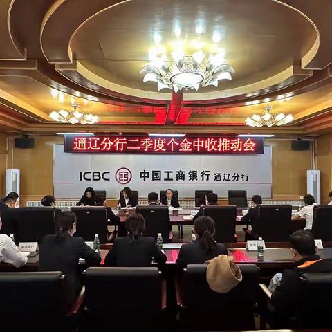 通辽分行召开二季度个金私银业务中收推动会