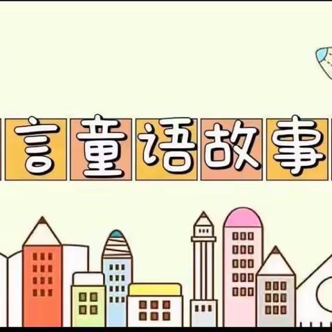 《小故事，大品格——碧海小学幼儿园大四班故事大赛主题活动》