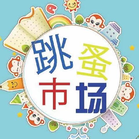 逛不完的市场，淘不完的精彩——蔡集中心小学“跳蚤市场”开市啦！