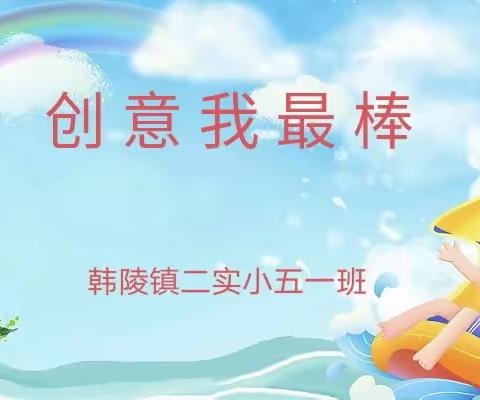 创意我最棒——韩陵镇第二实验小学五一班“立体图形，创意拼搭”实践活动