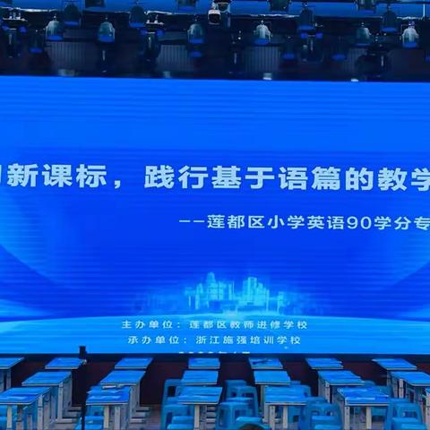 学习新课标，践行基于语篇的教学理念——2023年莲都区小学英语90学分培训（四）