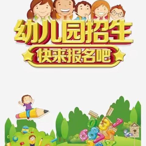 土默特左旗新世纪幼儿园2023年秋季招生公告