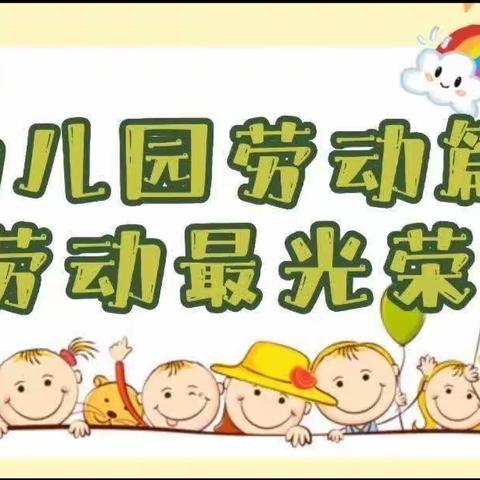 “享劳动之乐，悟劳动之美”绛县一幼小六班社会实践活动