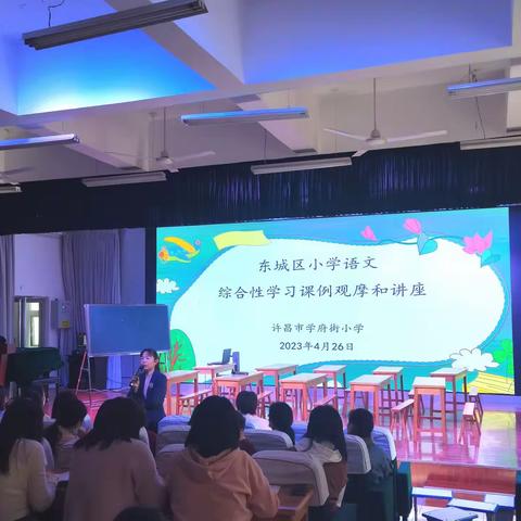 “展”优质课例，“修”专业教学——许昌东城区小学语文综合性学习课例观摩和讲座