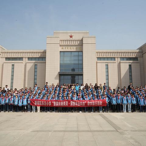 新城区东方小学“祭奠扶眉英灵·探索农业科技”研学旅行活动