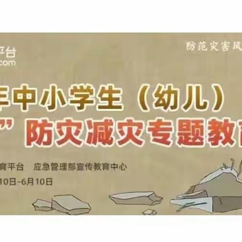 北孙小学“5.12防灾减灾日”专题教育系列活动