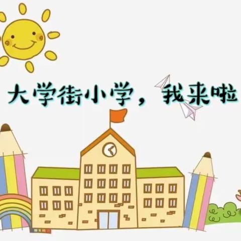 【学前教育宣传月】后稷中心幼儿园幼小衔接之走进小学